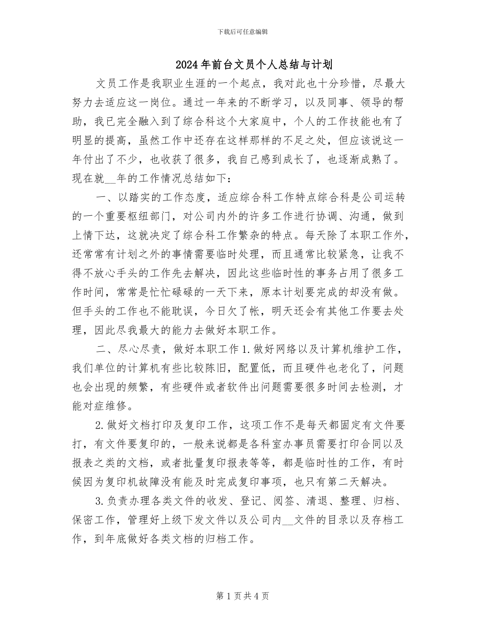 2024年前台文员个人总结与计划_第1页