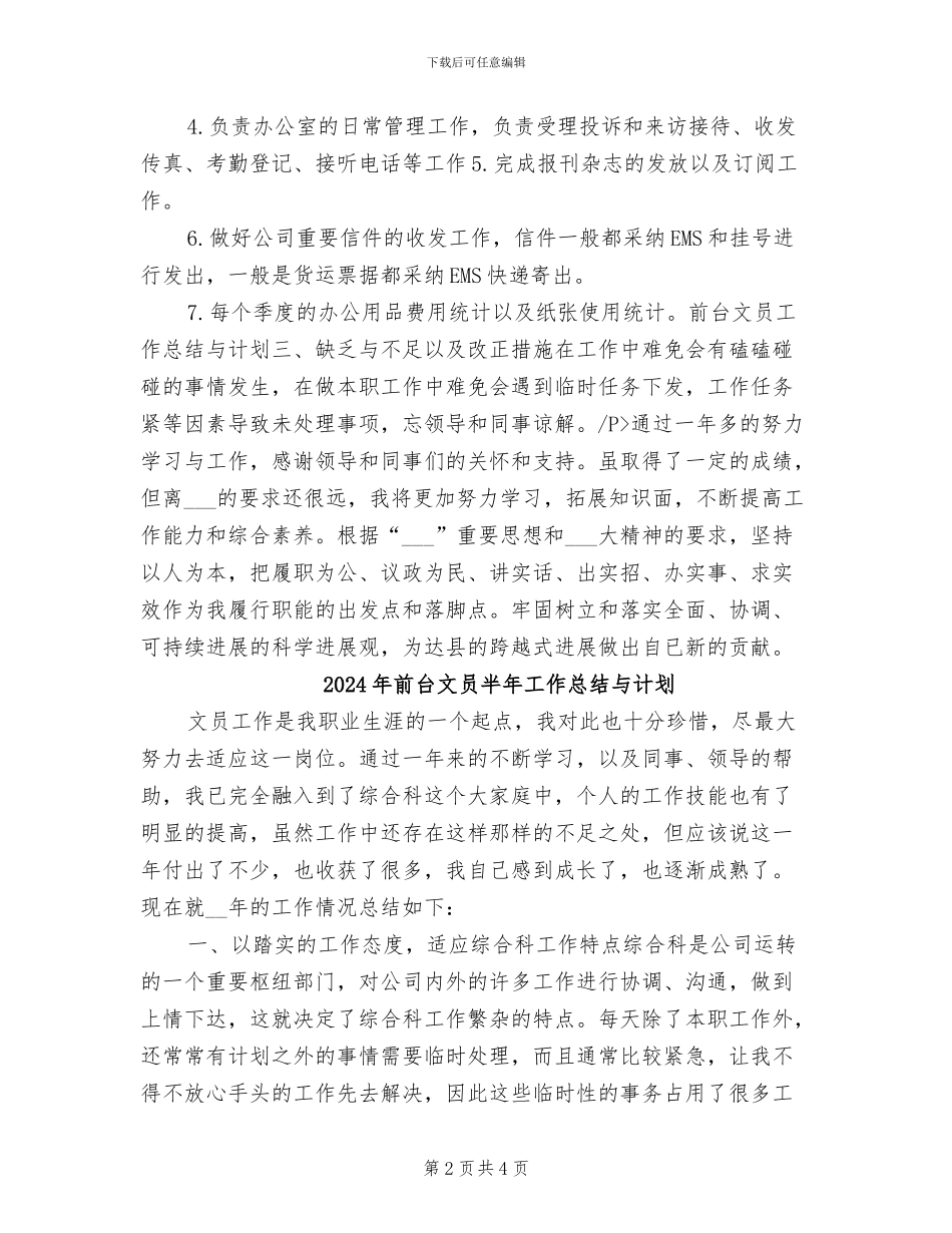 2024年前台文员个人总结与计划_第2页