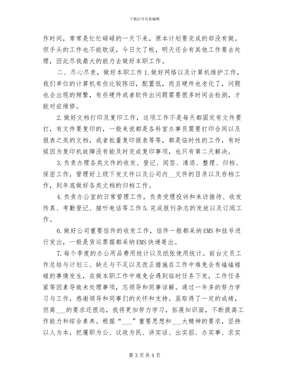 2024年前台文员个人总结与计划_第3页