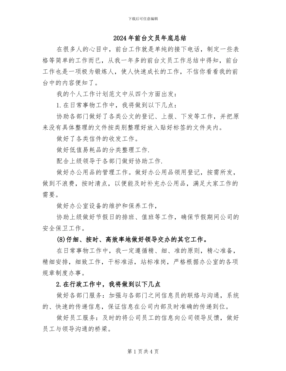 2024年前台文员年底总结_第1页