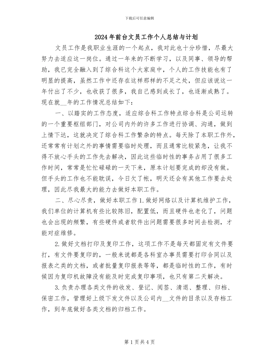 2024年前台文员工作个人总结与计划_第1页