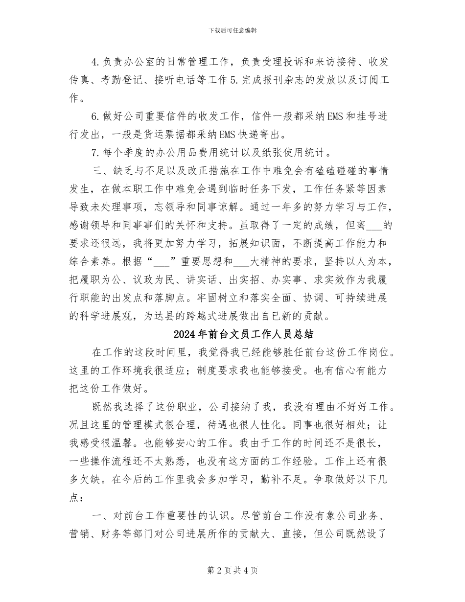 2024年前台文员工作个人总结与计划_第2页