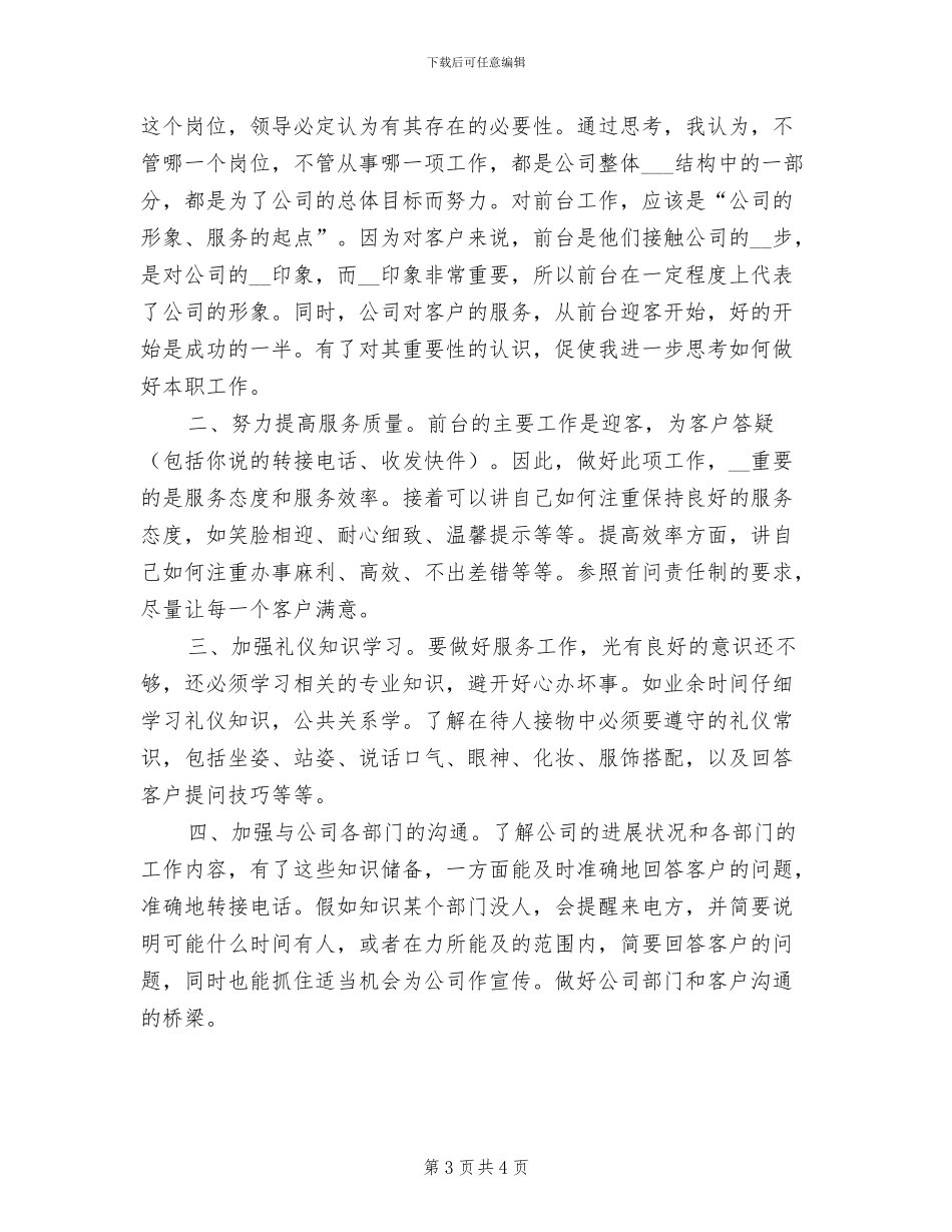 2024年前台文员工作个人总结与计划_第3页
