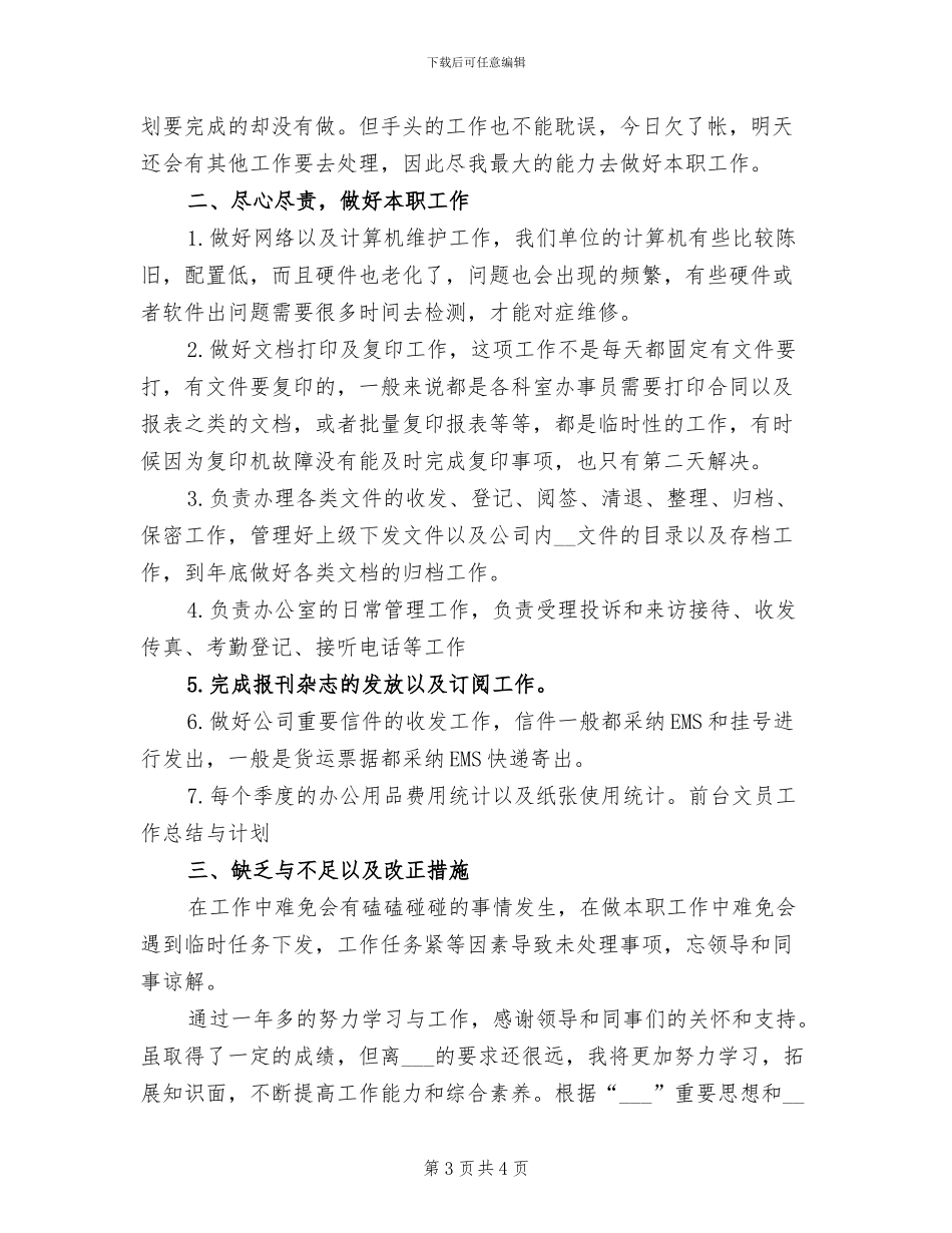 2024年前台文员年度个人工作总结_第3页