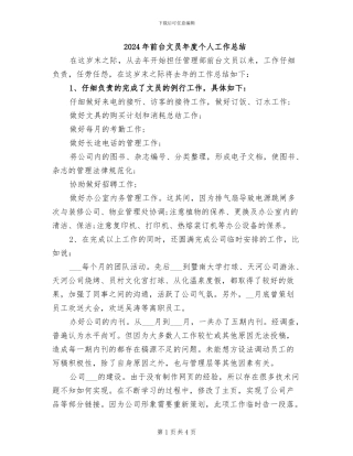 2024年前台文员年度个人工作总结