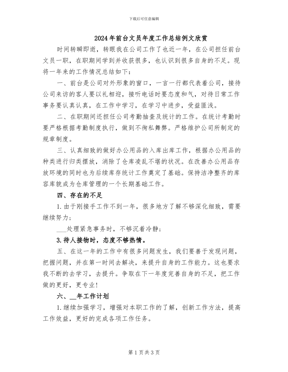 2024年前台文员年度工作总结例文欣赏_第1页