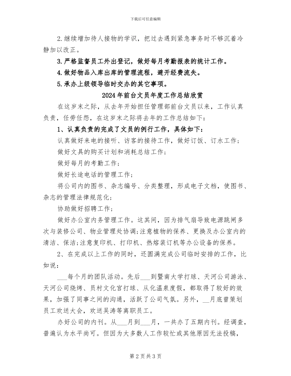 2024年前台文员年度工作总结例文欣赏_第2页