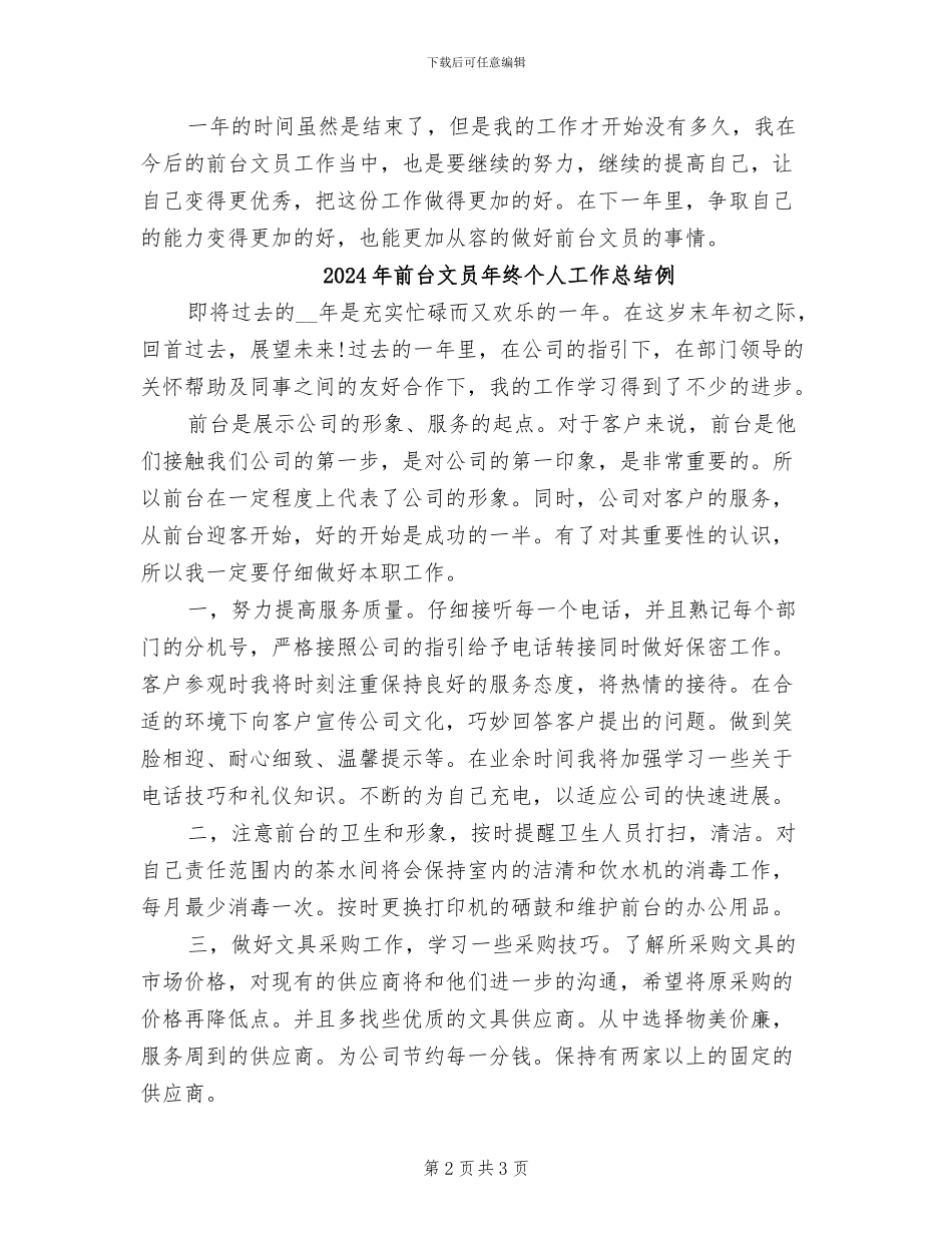 2024年前台文员年终个人工作总结_第2页