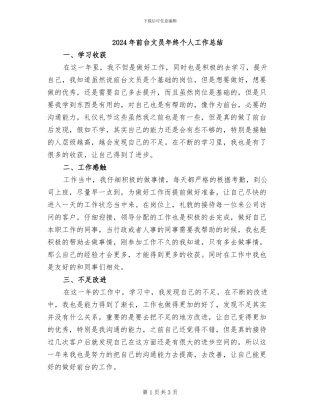 2024年前台文员年终个人工作总结