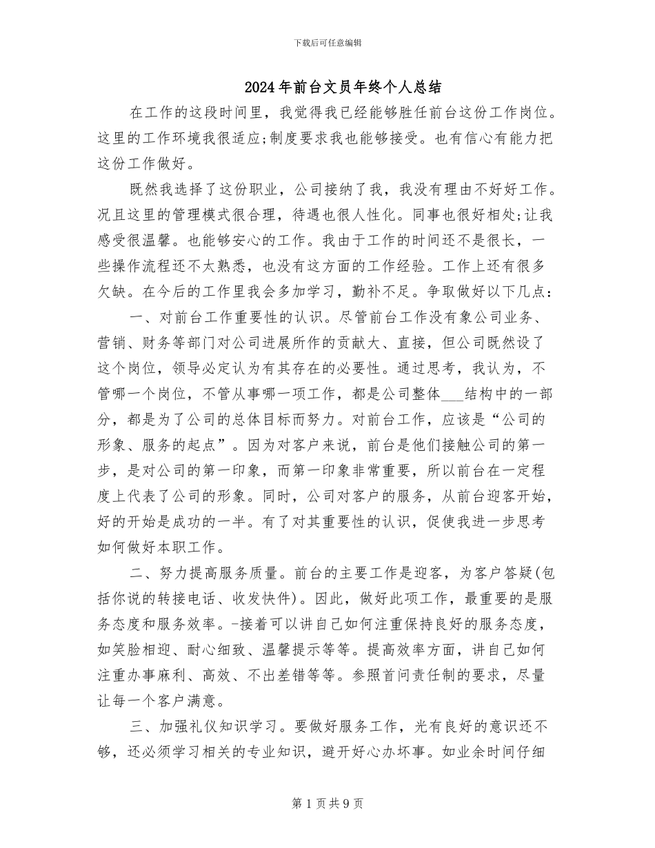 2024年前台文员年终个人总结_第1页