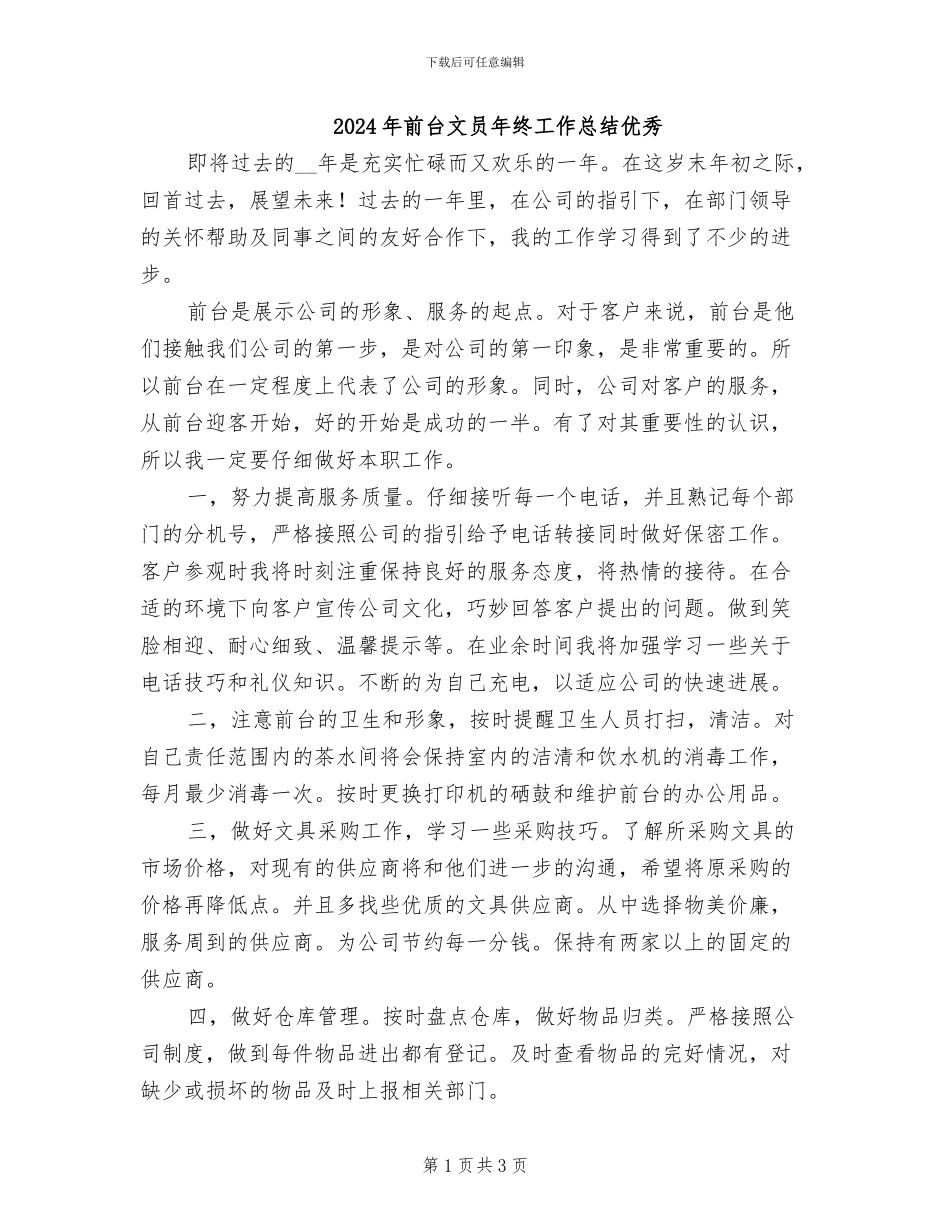 2024年前台文员年终工作总结优秀_第1页