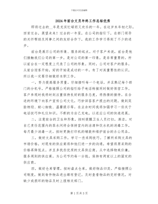2024年前台文员年终工作总结优秀