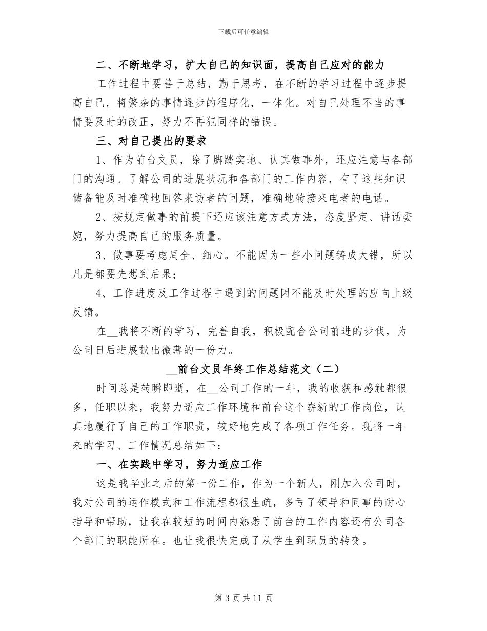 2024年前台文员年终工作总结优秀范文_第3页