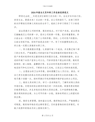 2024年前台文员年终工作总结优秀范文