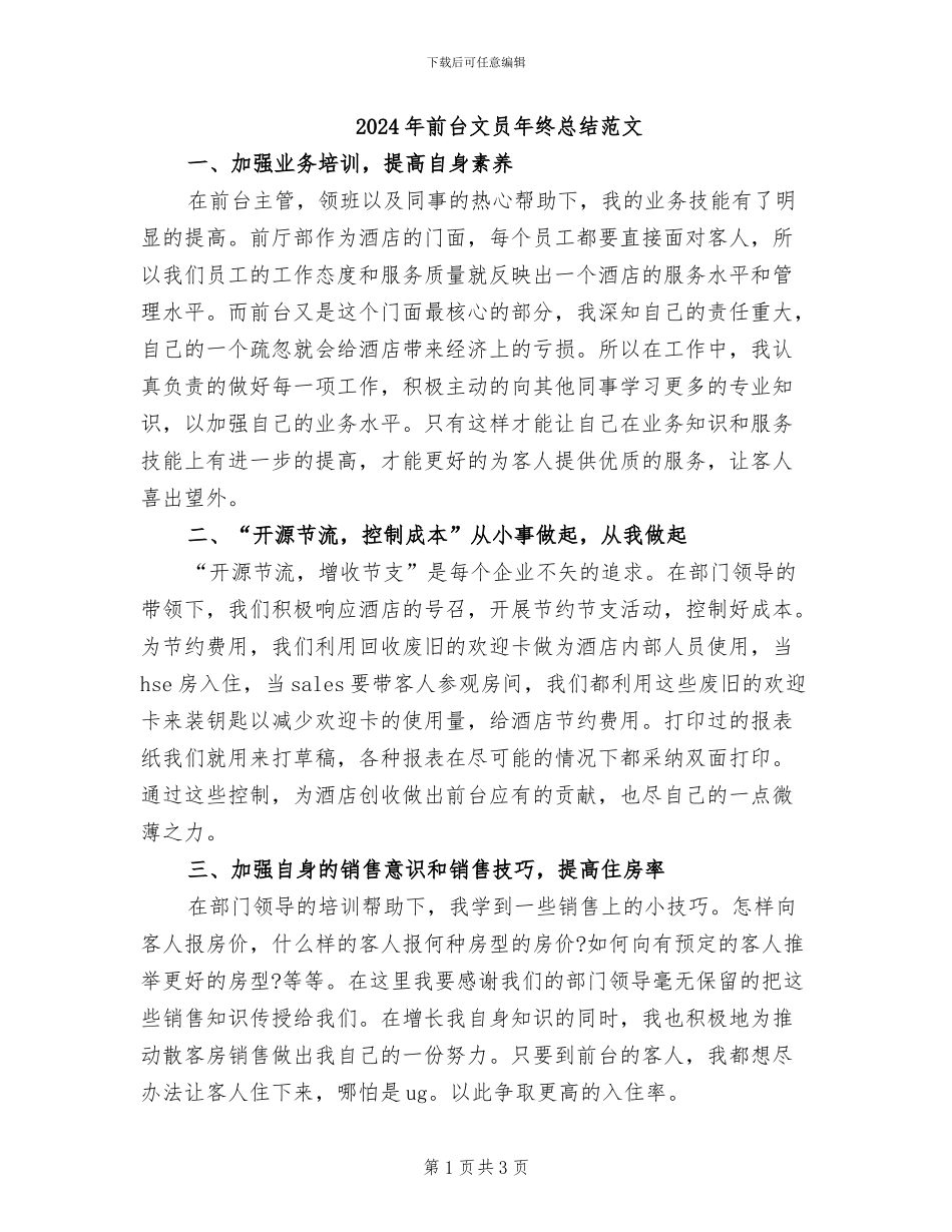 2024年前台文员年终总结范文_第1页