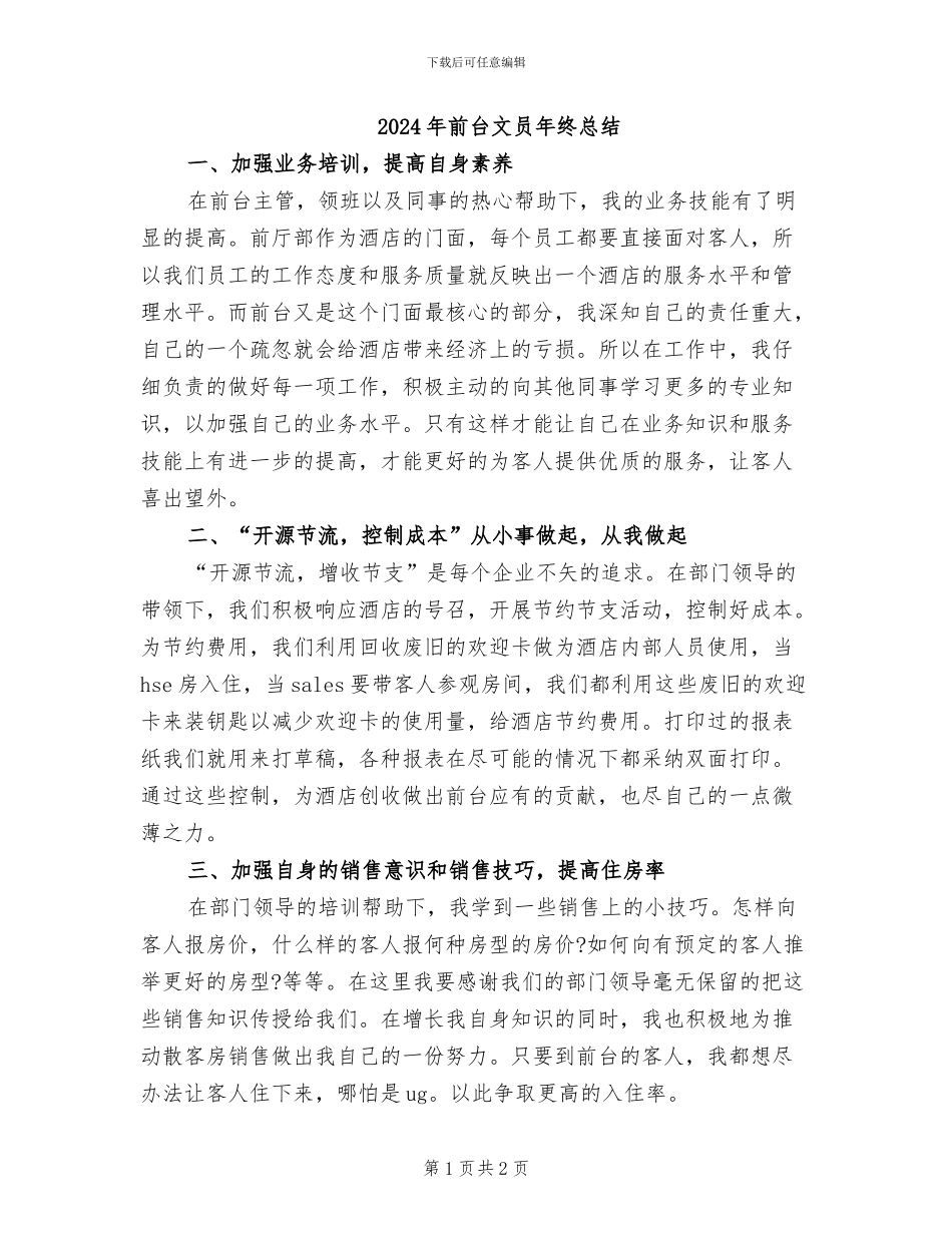 2024年前台文员年终总结_第1页