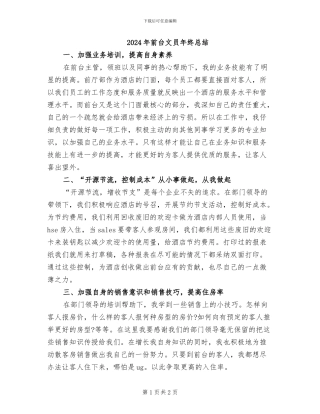 2024年前台文员年终总结
