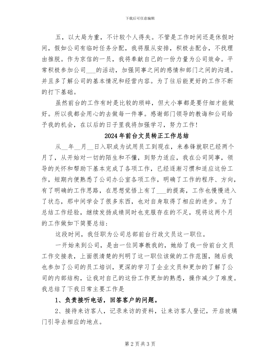 2024年前台文员试用期转正总结报告_第2页