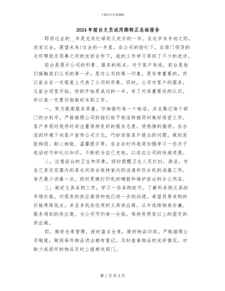 2024年前台文员试用期转正总结报告