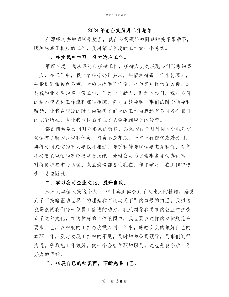 2024年前台文员月工作总结_第1页