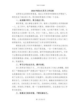 2024年前台文员月工作总结