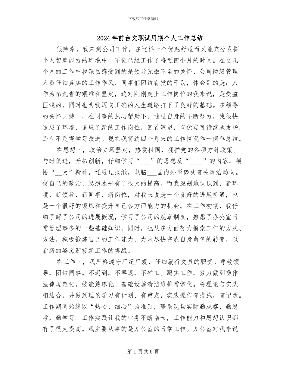 2024年前台文职试用期个人工作总结_第1页
