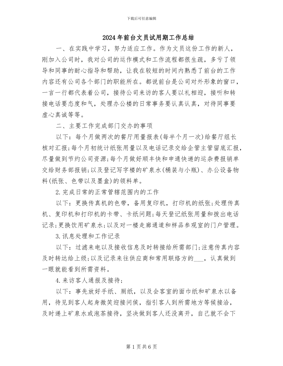 2024年前台文员试用期工作总结_第1页