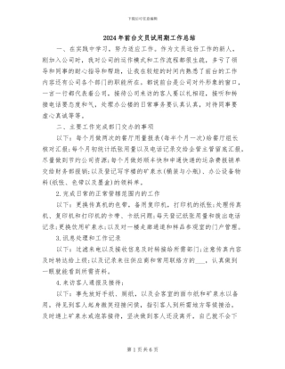 2024年前台文员试用期工作总结