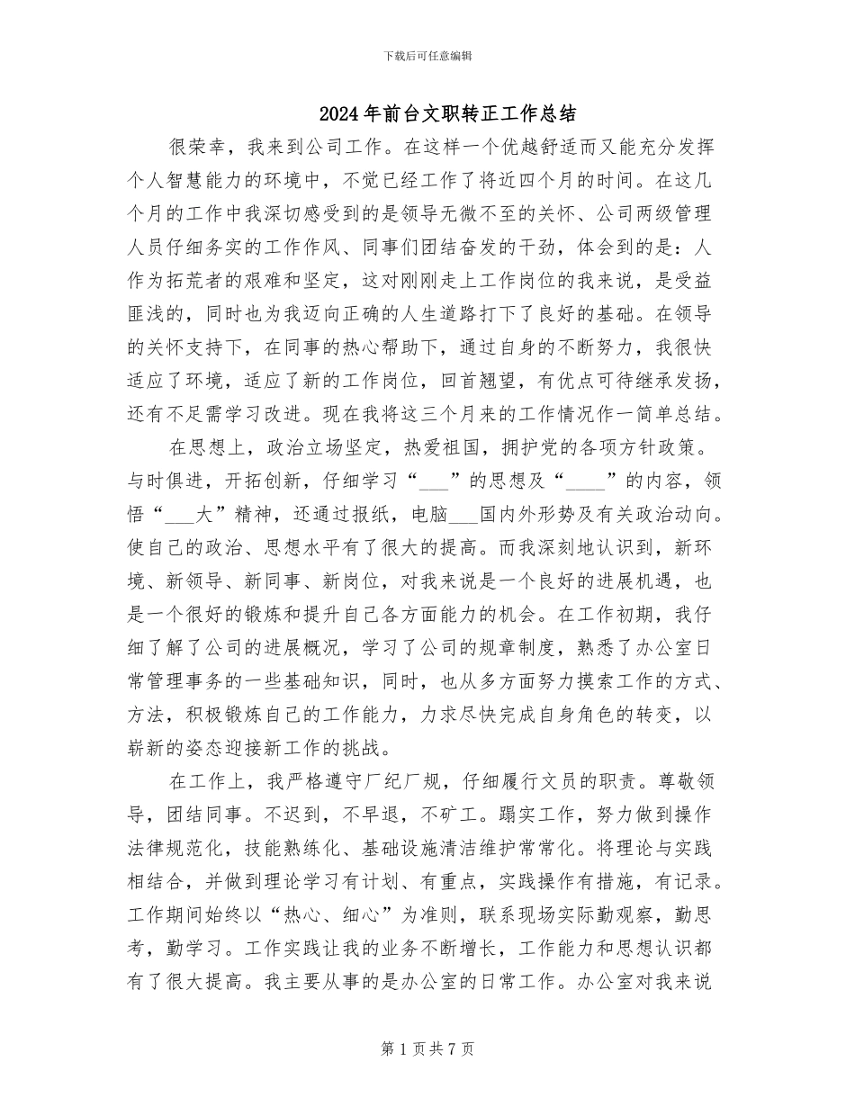 2024年前台文职转正工作总结_第1页