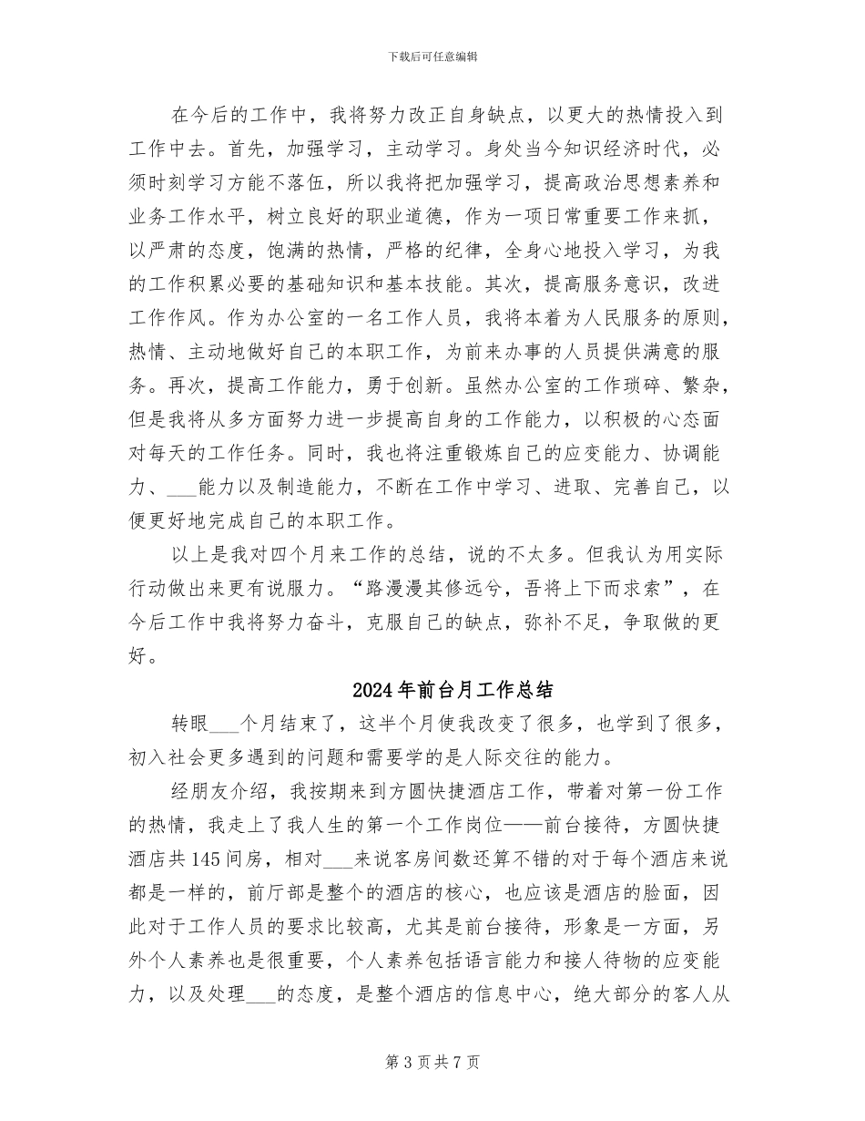 2024年前台文职转正工作总结_第3页