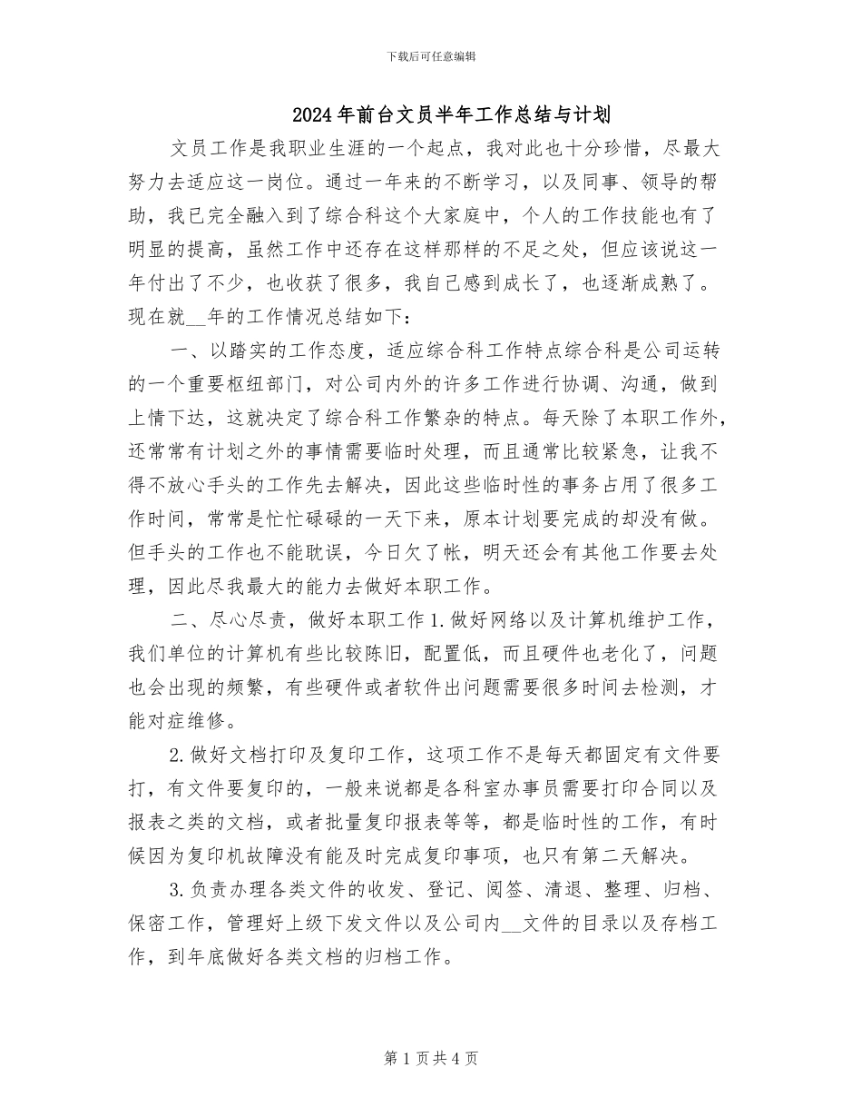 2024年前台文员半年工作总结与计划_第1页