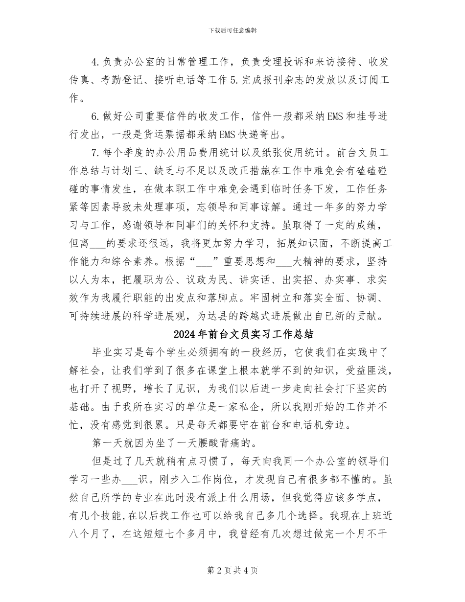 2024年前台文员半年工作总结与计划_第2页