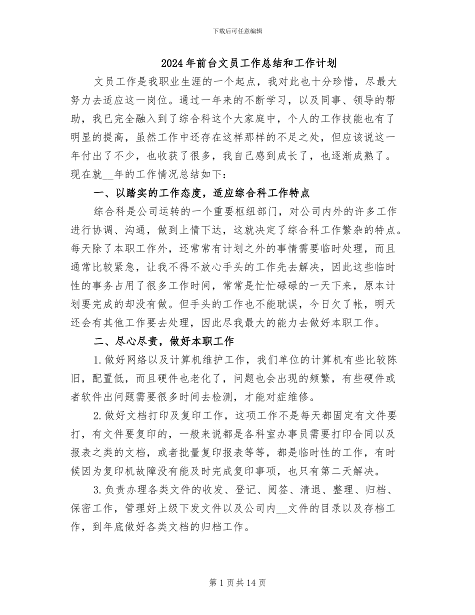 2024年前台文员工作总结和工作计划_第1页