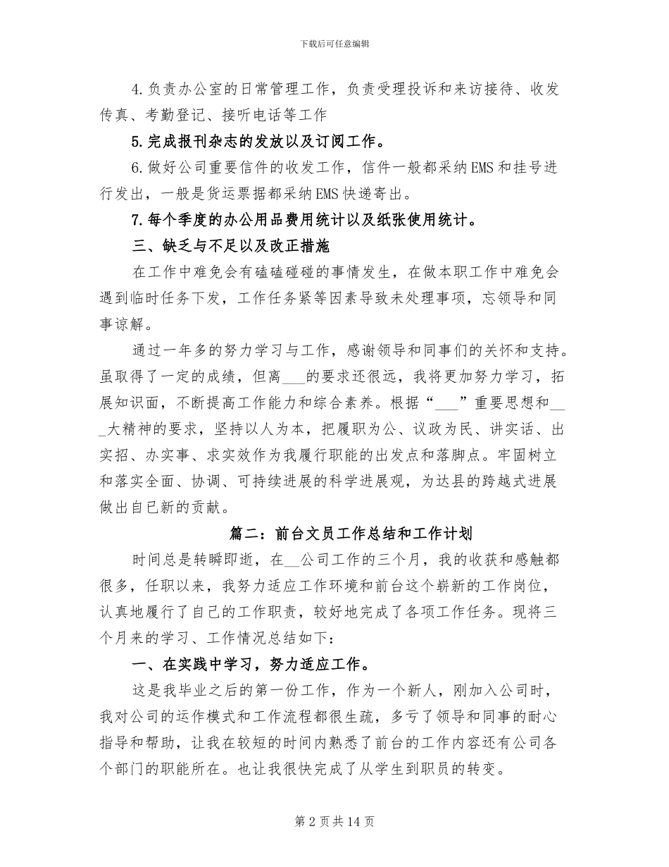 2024年前台文员工作总结和工作计划_第2页