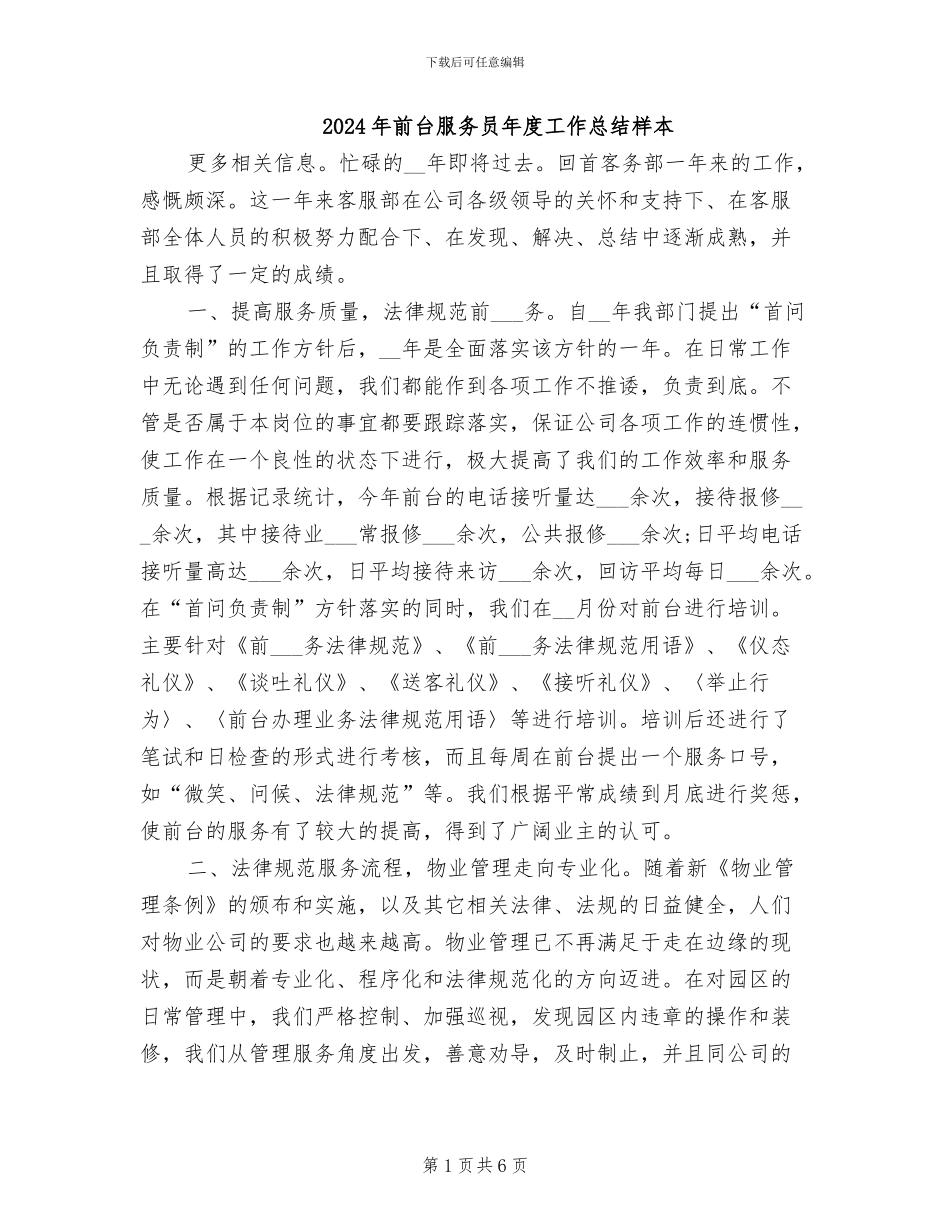 2024年前台服务员年度工作总结样本_第1页