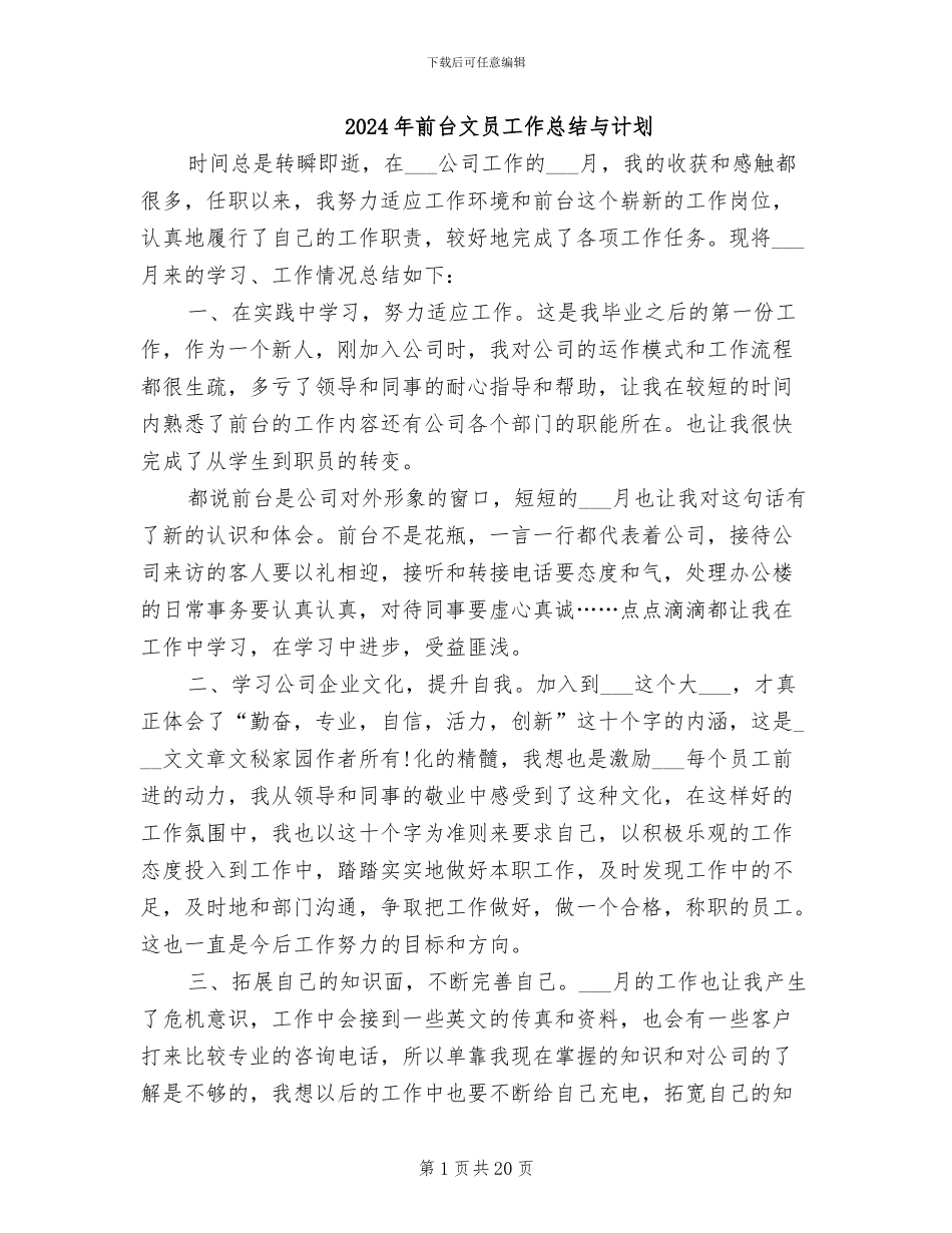 2024年前台文员工作总结与计划_第1页