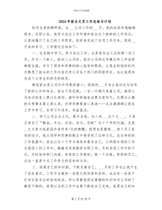 2024年前台文员工作总结与计划