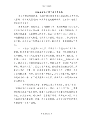 2024年前台文员工作人员总结