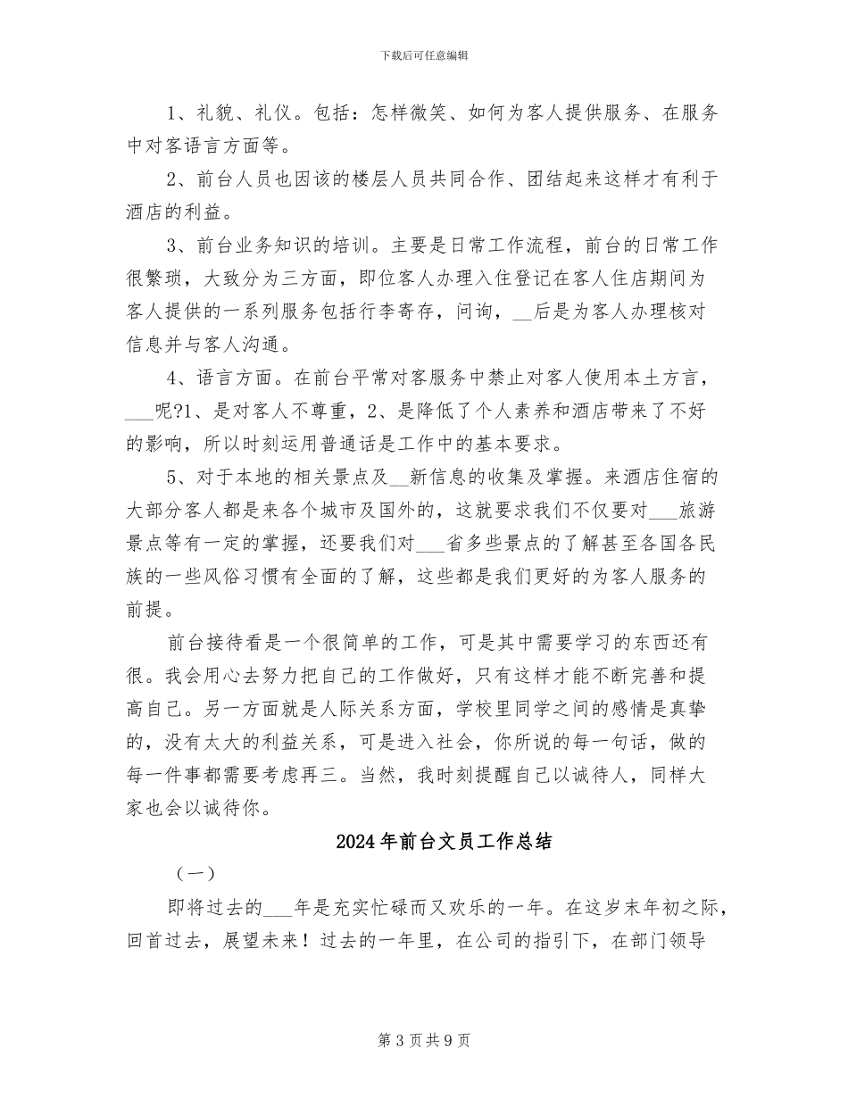 2024年前台文员工作年终个人总结报告_第3页