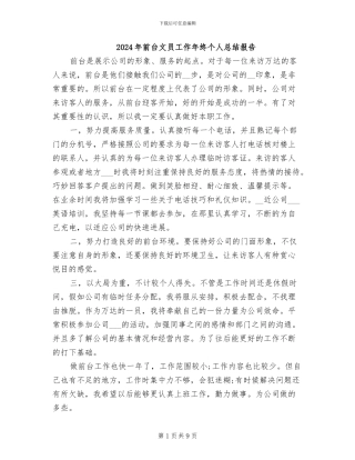 2024年前台文员工作年终个人总结报告