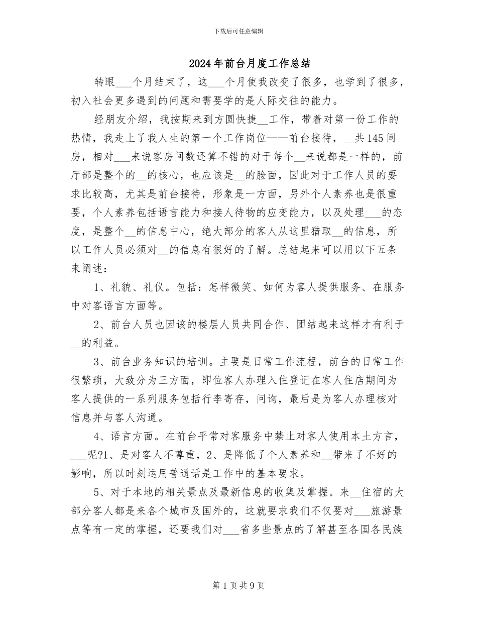 2024年前台月度工作总结_第1页