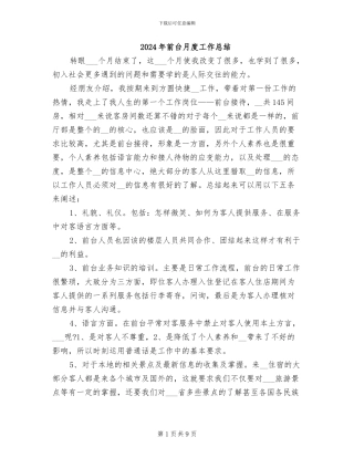 2024年前台月度工作总结