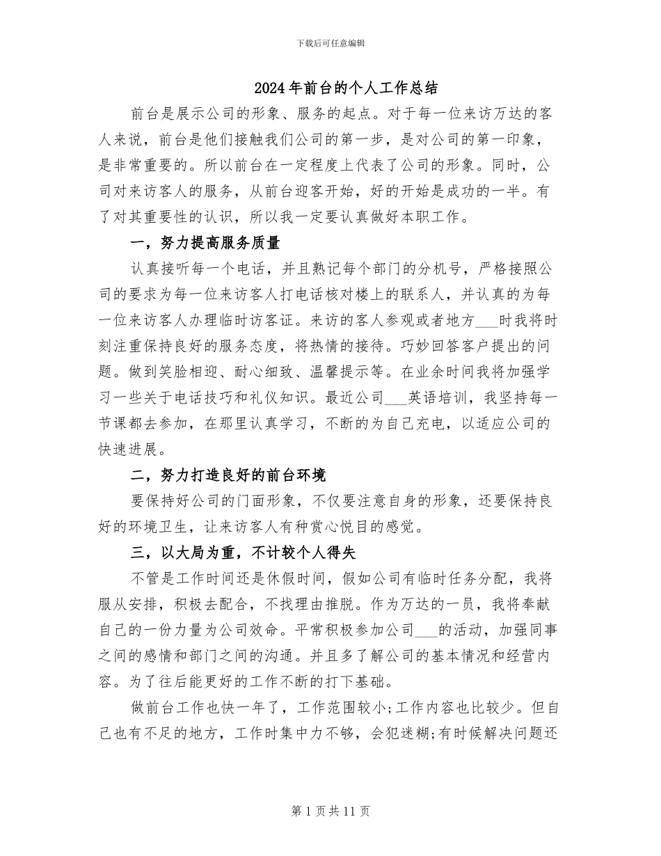 2024年前台的个人工作总结_第1页