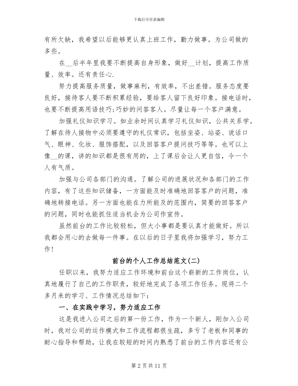 2024年前台的个人工作总结_第2页