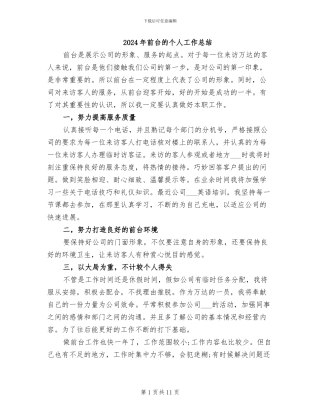 2024年前台的个人工作总结