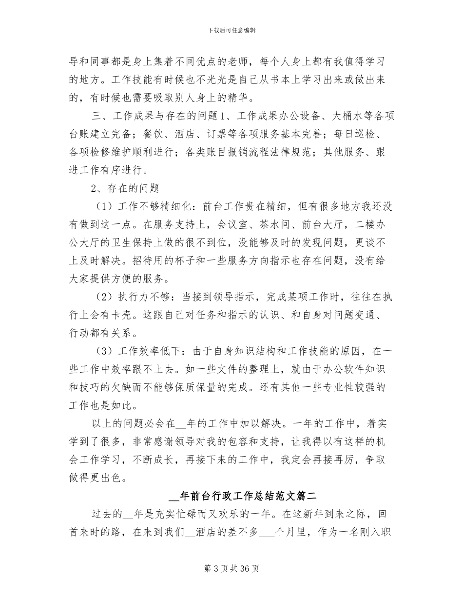 2024年前台行政工作总结范文_第3页