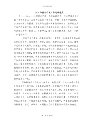 2024年前台行政工作总结范文