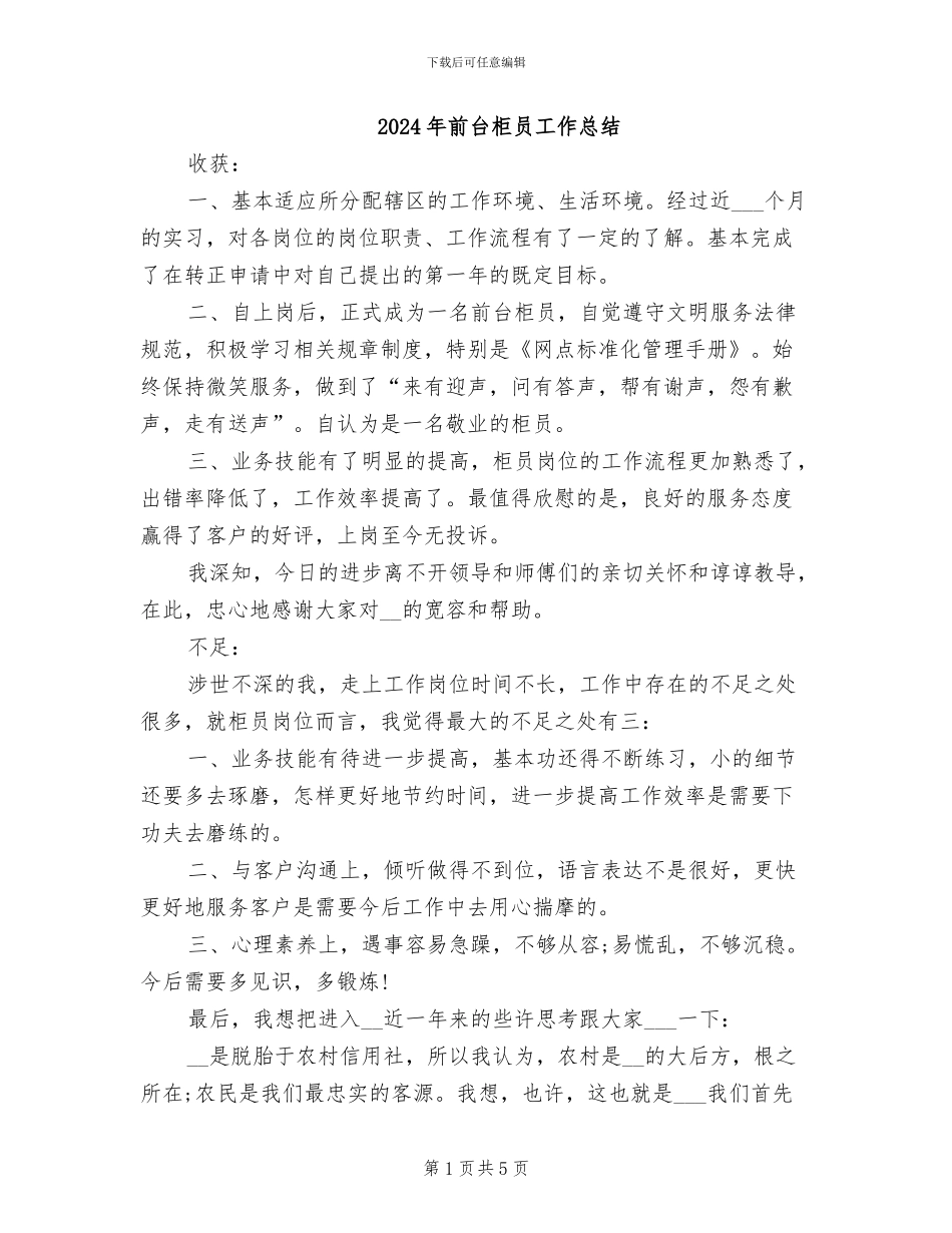 2024年前台柜员工作总结_第1页