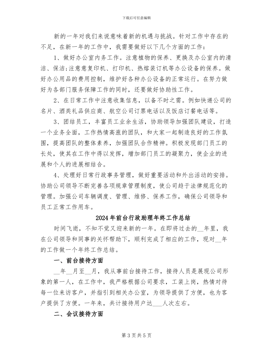 2024年前台行政人事年终工作总结_第3页