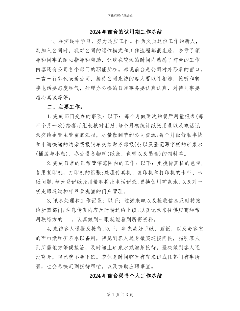 2024年前台的试用期工作总结_第1页